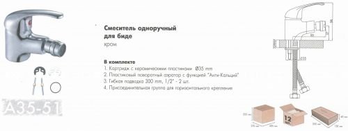 Смеситель для биде Rossinka Silvermix A35-51 в Севастополе