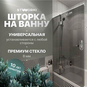 Шторка на ванну STWORKI Орхус, распашная, 90, профиль хром глянцевый, тонированное стекло в #REGION_NAME_DECLINE_PP#